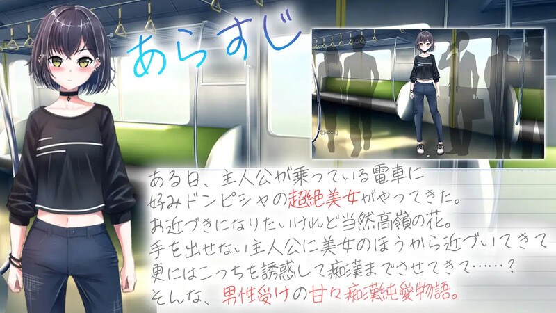 【电脑】[日式RPG/电车/痴汉] 冷艳的姐姐与甜蜜纯爱列车 クーデレ誘い受けお姉さんとのイチャラブ純愛列車 AI汉化版+全回想存档 [1.30G]