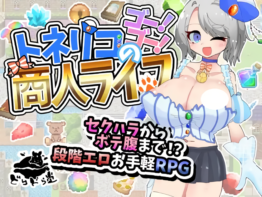 【电脑】更新[日式RPG/巨乳爆乳/强X] 梣树加油Go！Go！商人生活 トネリコのゴー！ゴー！商人ライフ v1.05 AI汉化版+全回想存档 [1.50G]