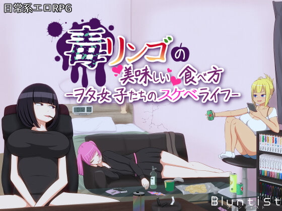 【电脑】[日式RPG/邂逅/窥探] 毒苹果的美味食用方法 毒リンゴの美味しい食べ方-ヲタ女子たちのスケベライフ- AI汉化版 [900M]