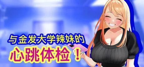 【电脑】[互动SLG/中文/全动态触摸] 与金发大学辣妹的心跳体检！ STEAM官方中文版 [150M/新作/CV]