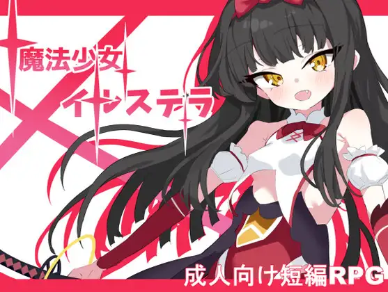 【双端】【日系RPG/汉化/OOO/睡X/贫乳/PC+安卓】魔法少女伊尔斯特拉 魔法少女伊爾斯特拉 魔法少女イルステラ Ver1.0 AI汉化内嵌版【780M】