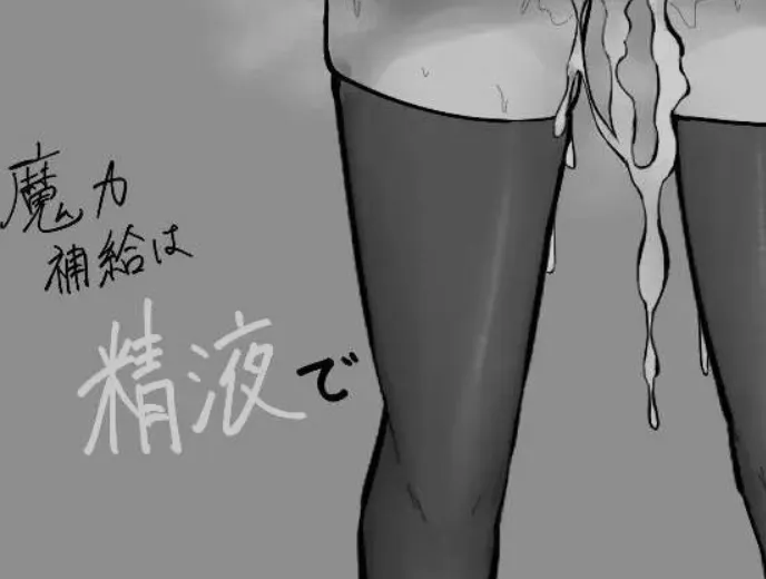 【电脑】[日式RPG/AI汉化/黑白色] 魔力补给要靠米青液/魔力補給は精液で AI汉化版 [750M/新作]