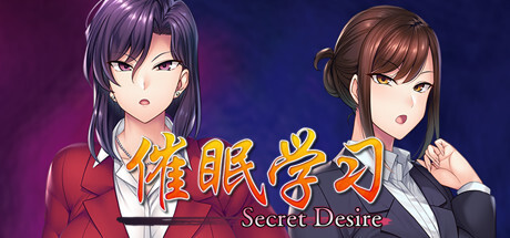 【电脑】[日式ADV/中文] 催眠学习 Secret Desire Build.7592108 STEAM官方中文版 [980M/新作/CV]