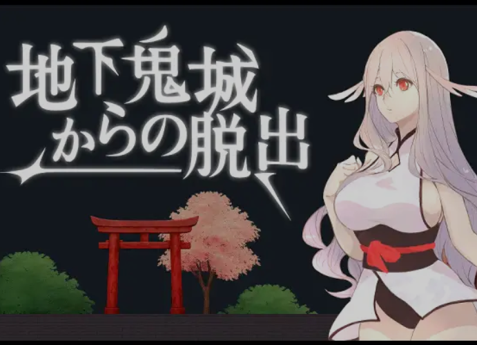 【电脑】[日式ACT/中文/全动态] 逃离地下鬼城 地下鬼城からの脱出 DL官方中文版 [200M/CV]