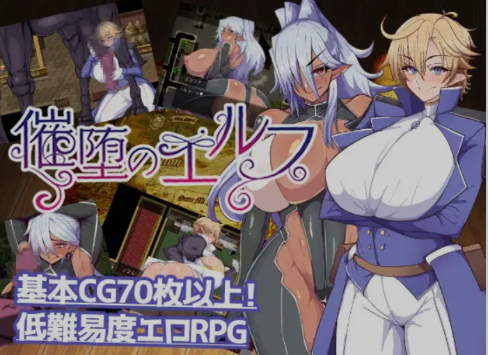 【双端】[日式RPG/AI汉化/PC+安卓] 催眠精灵 催堕のエルフ Ver2.0 AI汉化版 [1.1G/更新]