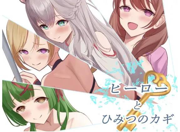 【电脑】新作[日式RPG/逃脱] 英雄与秘密钥匙 ヒーローとひみつのカギ AI汉化版 [1.40G]