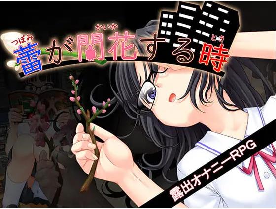 【电脑】新作[互动RPG/堕落/欲望] 花蕾绽放之时 蕾が開花する時 AI汉化版+全回想存档 [3.50G]