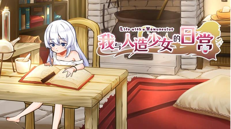 【电脑】新作[日式SLG/萝/触摸/抚摸] 我与人造少女的日常 ホムンクルスとの性活 Steam官中步兵版+存档 [1.10G]