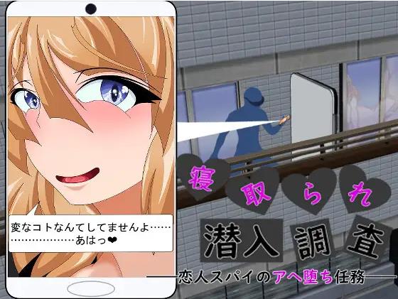 【电脑】新汉化[日式ADV/寝取/巨乳/爆乳] 被NTR潜入调查～身为恋人间谍的沉沦肉欲任务～ 寝取られ潜入調査 ～恋人スパイのアヘ堕ち任務～ AI汉化版+全回想存档 [1.50G]