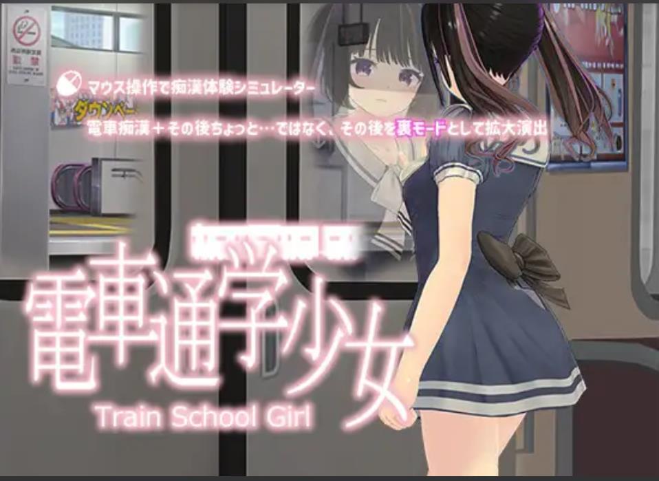 【电脑】[3D游戏/触摸互动/全动态] 电车通学少女 電車通学少女 Ver1.10 DL版本 [600M/CV]