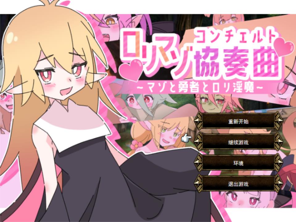 【电脑】【战旗SPRG/汉化/动态/PC】萝莉抖S狂协奏曲～ロリマゾ協奏曲～マゾと勇者とロリ银魔～Ver1.00 Mtool汉化版+存档【1.27G】