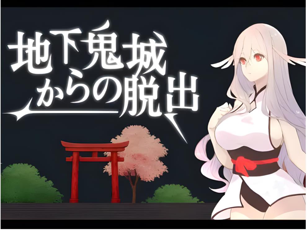 【电脑】【互动SLG/官中/异种X/百合/PC】地下鬼城逃出生天 地下鬼城からの脱出 官方中文版【807M】