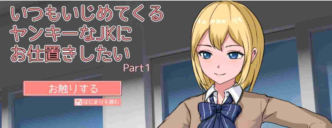 【电脑】[互动SLG/触摸抚摸/动态] 想教训一下总是欺负我的不良女高中生 いつもいじめてくるヤンキーなJKにお仕置きしたい 生肉版 [1.20G]