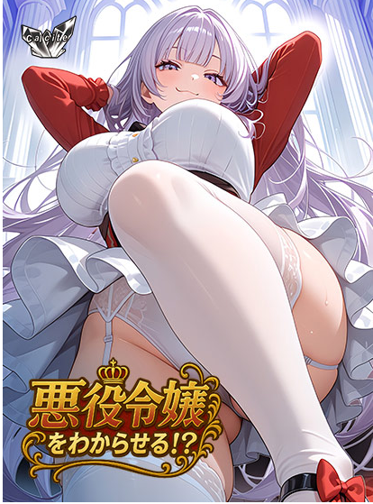 【电脑】  新汉化[日式ADV/巨乳爆乳] 觉悟吧！？恶役千金 悪役令嬢をわからせる！？ AI汉化版+全CG存档 [650M]