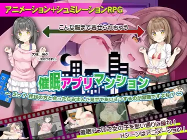 【双端】新汉化[日式RPG] 催眠APP公寓应用 v1.0 内嵌AI汉化版 [PC+安卓570M]