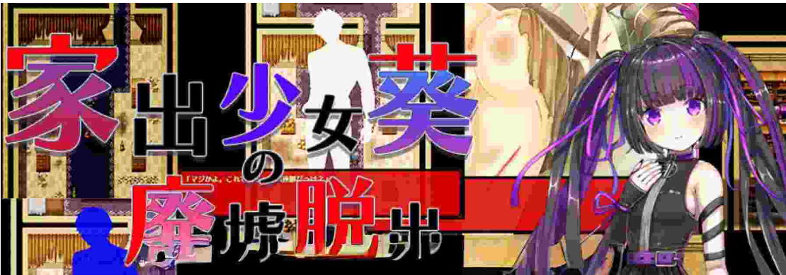 【电脑】离家出走少女葵的废墟逃脱 家出少女葵の廃墟脱出 内嵌AI汉化版+全回想存档 [490M]