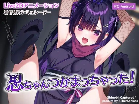 【双端】新作[捆绑SLG/Live2D/动态] 小忍被抓住啦！忍ちゃんつかまっちゃった！ 正式版+存档 [PC+安卓220M]