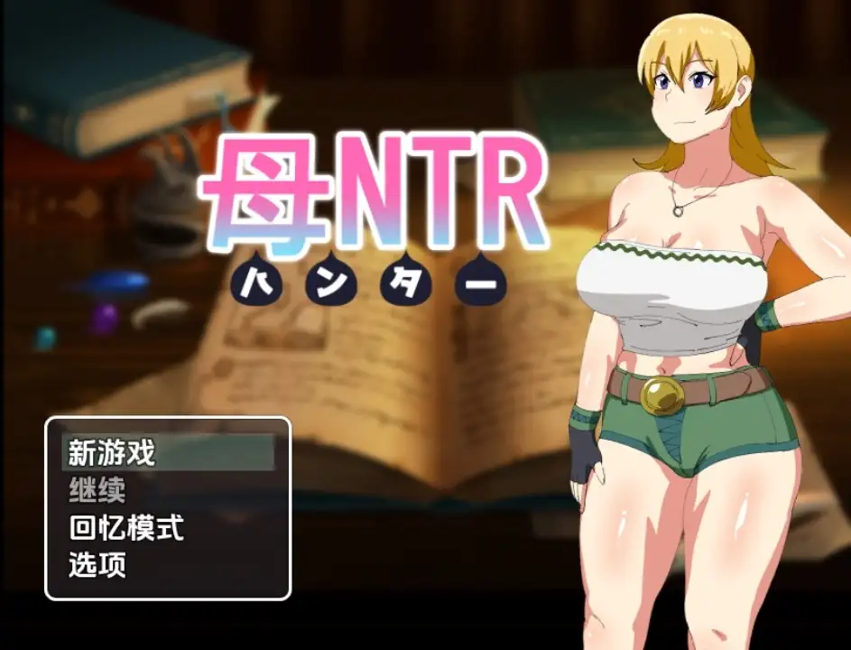 [双端]新汉化[日式RPG] 母亲猎人NTR v1.0 内嵌AI汉化版 [PC+安卓790M]