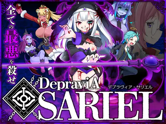 【电脑】更新[日式ACT/异种X/动态] 堕落圣女·萨莉尔 DepraviA SARIEL Ver2509_CLOSED_B_2.02.8 生肉版 体验版 [1.70G]