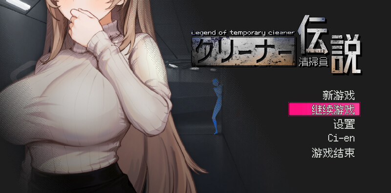 【电脑】更新[沙盒SLG/NTR/全动态] 清洁工传奇 清掃員伝説 V1.04 官方中文版 正式版+存档 [900M]