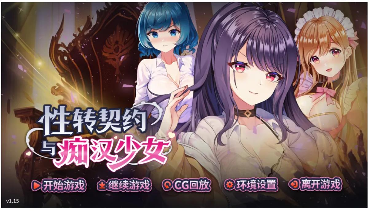【电脑】性转契约与痴汉少女  v1.3.4 官方中文步兵版+自带回想解放 [2.80G]