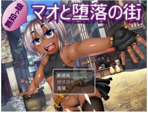 【电脑】新汉化 无知少女与堕落之街  AI汉化版+自带全回想解放 [2.20G]