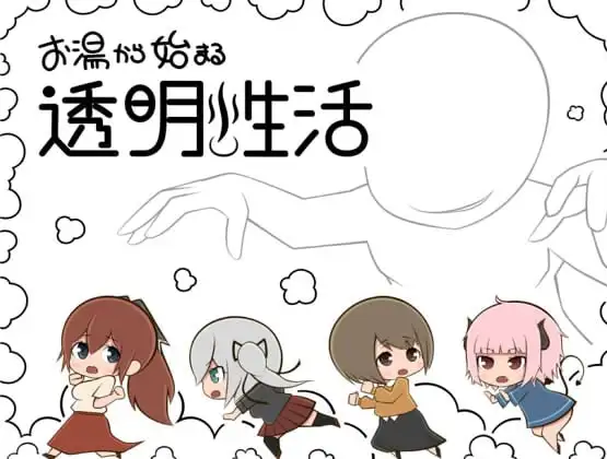 【双端】新汉化[日式RPG] 从热水开始的透明生活 v1.0 内嵌AI汉化版 [PC+安卓930M]