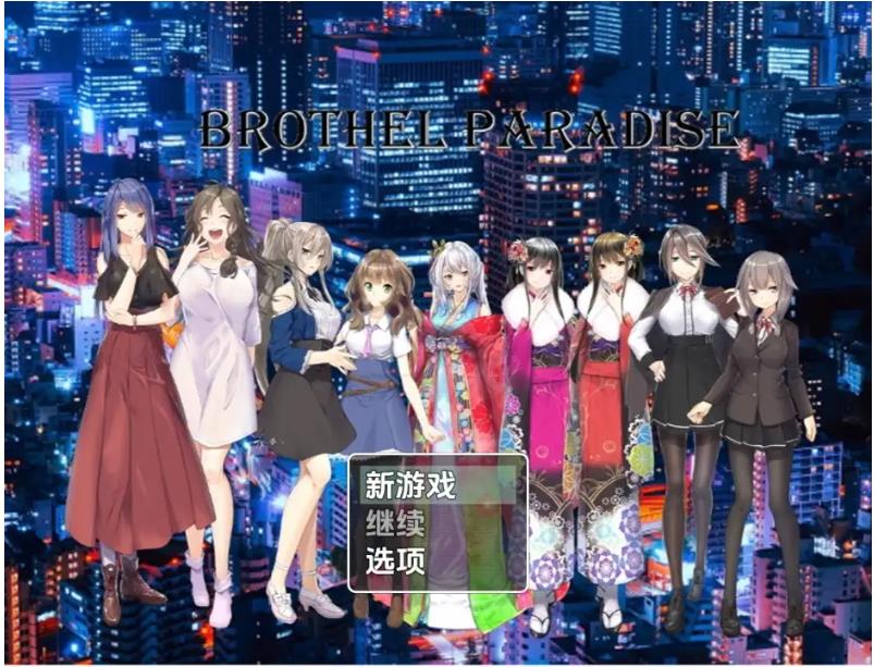 【电脑】新汉化[日式RPG] 妓院天堂 v1.0 内嵌AI汉化版 [950M]