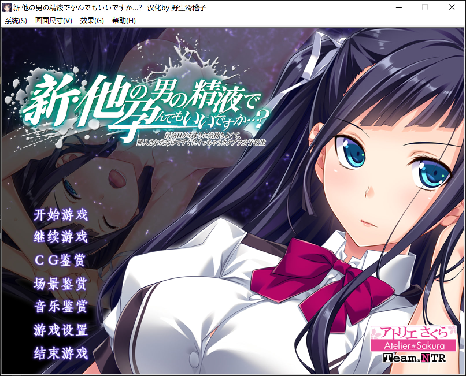 【电脑】新步兵[日式ADV/无码] 怀上其他男人的精液也可以吗…？～出轨性爱过于舒服、仅仅被插入就立刻高潮的刻板女高中生～ 新・他の男の精液で孕んでもいいですか…？ ～浮気Hがあまりに気持ちよくて、挿入されただけですぐにイっちゃうカタブツ女子校生～ V1.1 汉化步兵版 [2.20G]