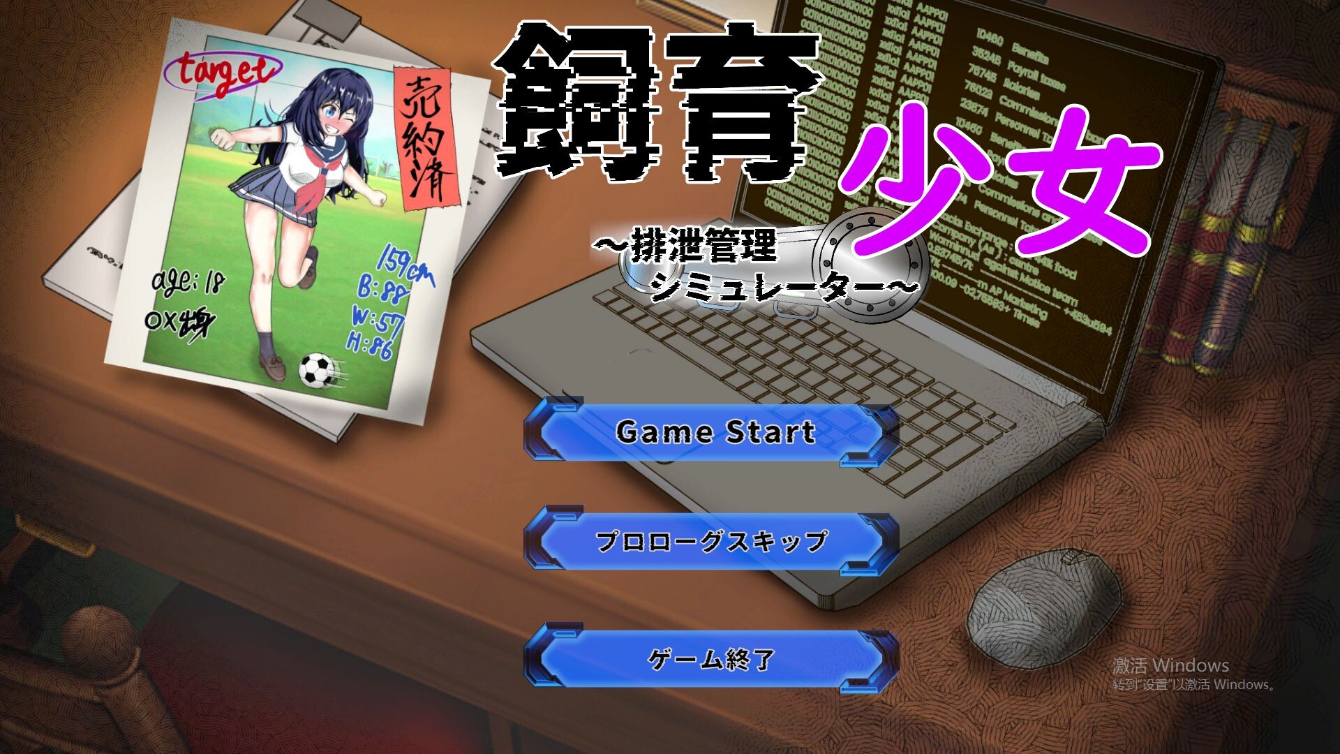 【电脑】新作[互动SLG/Live2D/动画] 饲养少女～排泄管理模拟器～ 飼育少女 ～排泄管理シミュレーター～ 正式版 [720M]