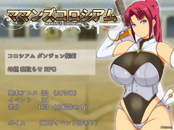 【电脑】新作[探索RPG/绿帽] 妈妈们的竞技场 ママンズコロシアム AI汉化版+全回想存档 [1.60G]