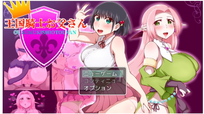 【电脑】王国骑士父亲（王国騎士お父さん） Ver1.10 AI汉化版+全回想存档 [1.60G]