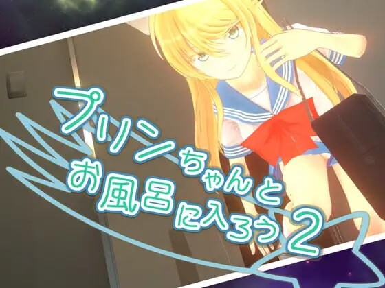 【电脑】[日式ACT/战斗H/3D作品] 和小布丁一起洗澡吧2 プリンちゃんとお風呂に入ろう2 v1.06c 官中步兵版+存档 [2.30G]