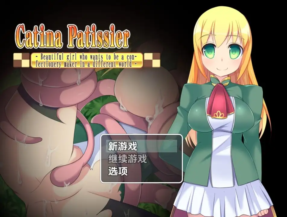 【双端】新汉化[日式RPG] 卡缇娜甜点师 v1.0 内嵌AI汉化版 [PC+安卓880M]