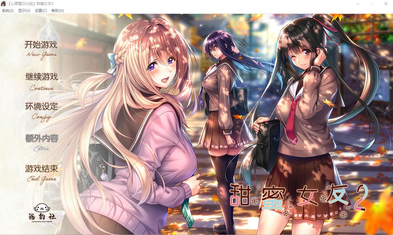 [电脑]新步兵[大型拔作ADV/纯爱] 甜蜜女友2 アマカノ2 完整精翻汉化版 步兵版+全CG存档 [9.80G]