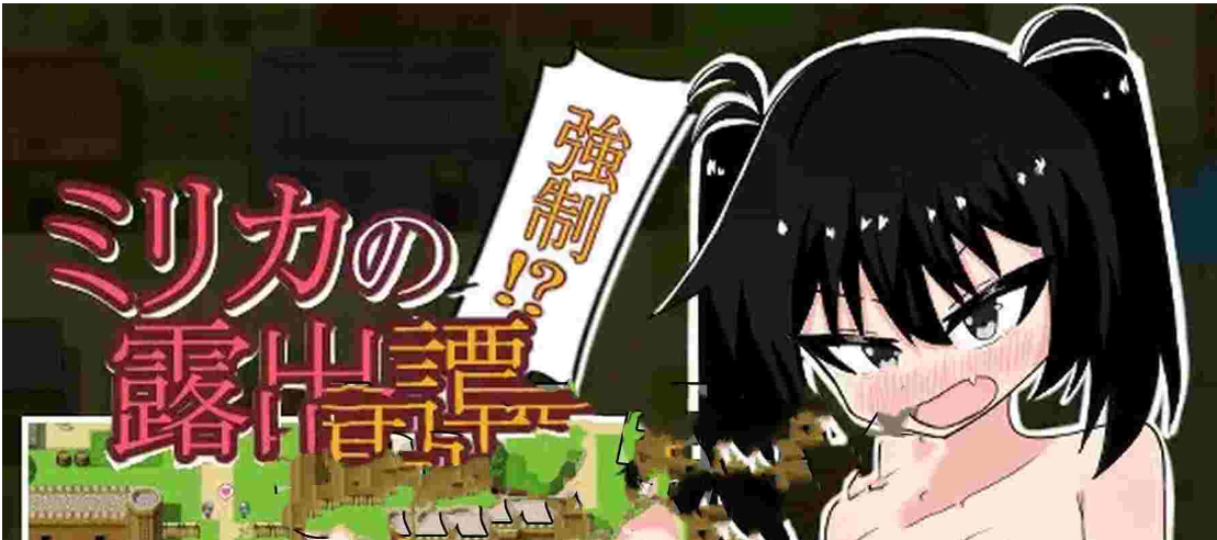 【电脑】新作[探索RPG/露出] 米莉卡的强制○!?暴露记 ミリカの強○！?露出譚 内嵌AI汉化版+作弊码 [830M]