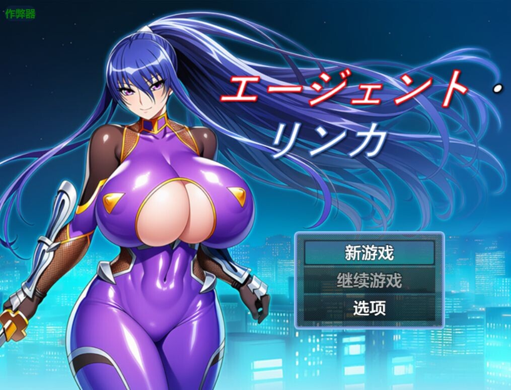 【电脑】新作[日式RPG/巨乳爆乳] 特工・琳卡 エージェント・リンカ v1.03 AI汉化版+全回想存档 [1.10G]