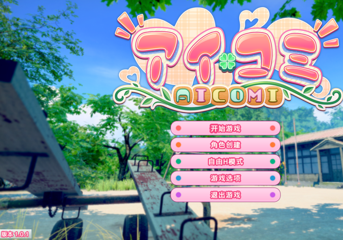 【电脑】更新[互动3D/恋爱] 爱语心通 Aicomi アイコミ V1.0.2 精翻汉化版+DLC+Mod+去码+自由H全解锁 [32.70G]