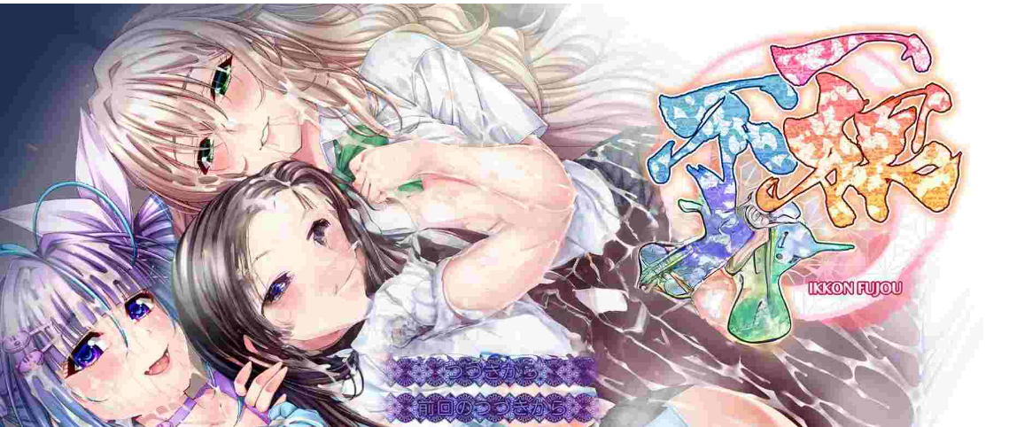 【电脑】 新作[日式ADV/巨乳爆乳] 一根不净 一根不浄AI汉化版+全CG存档 [13.40G]