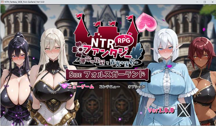 新作[战斗RPG] NTR幻想 -命运的花冠与青光宝石- SIDE 迪亚·格雷斯 NTRファンタジー  AI汉化版+作弊码 [3.40G]