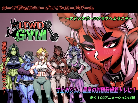 [电脑]新作[战斗SLG/扶她/魔物娘] 禁慾健身中心 Lewd Gym スドメスポーツクラブ 官方中文版+全回想存档 [3.0G]