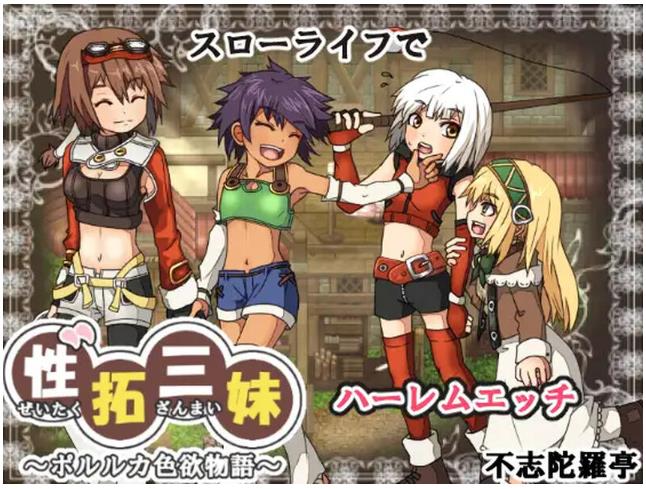 性拓三妹~波尔鲁卡色欲物语~ 性拓三妹～ポルルカ色欲物語～ V1.1 AI汉化版 [670M]