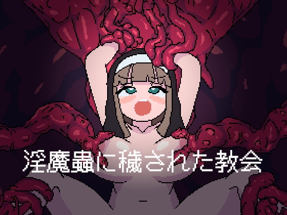 [电脑]新作[探索ACT/3D作品/异种X] 被淫魔虫玷污的教堂 淫魔蟲に穢された教会 AI汉化版 [800M]
