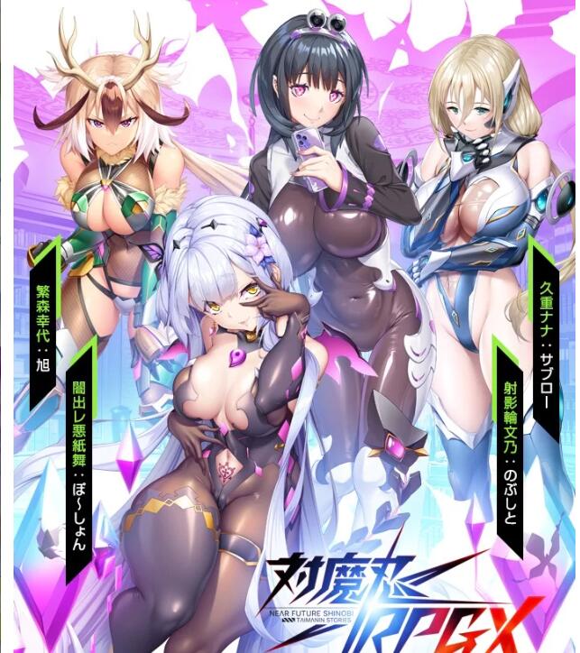 【电脑】破解版更新[亚洲风HTLM/动态] 对魔忍 Taimanin RPGX v25.08 汉化版 全绅士整合版 [26.40G]