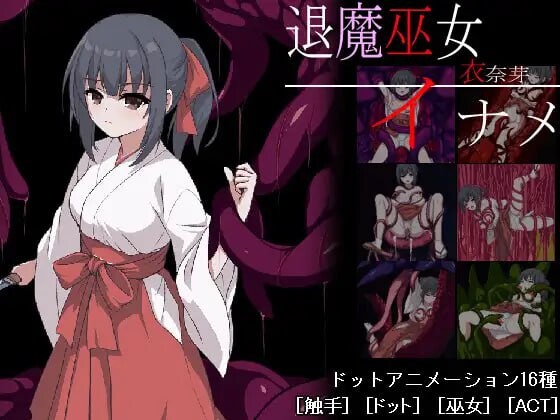 [电脑]新作[动作ACT/触手抚摸/异种X] 退魔巫女-異種淫獄 官方中文版+自带全回想解放 [370M]