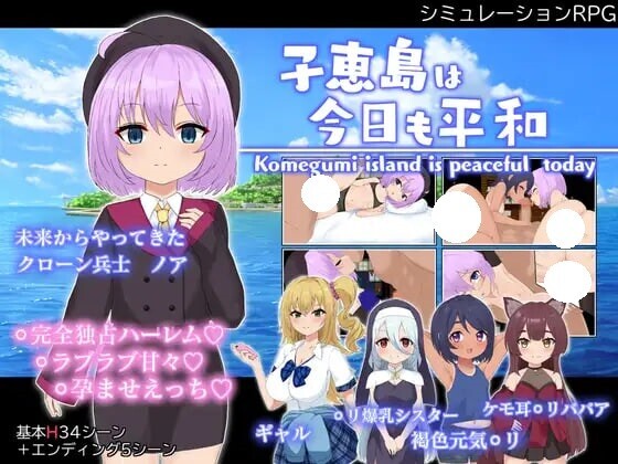 增添AZ 子恵岛今日依旧和平 子恵島v1.01 内嵌AI汉化版+作弊码 [PC+安卓1.80G]