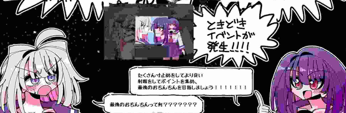 [电脑]新作[探索SLG/像素动态] 雫与诗织外传 – 来吧！双性丁丁- 雫と詩織外伝-シコれ！ふたなりおちんちん- v1.02 正式版+存档 [280M]