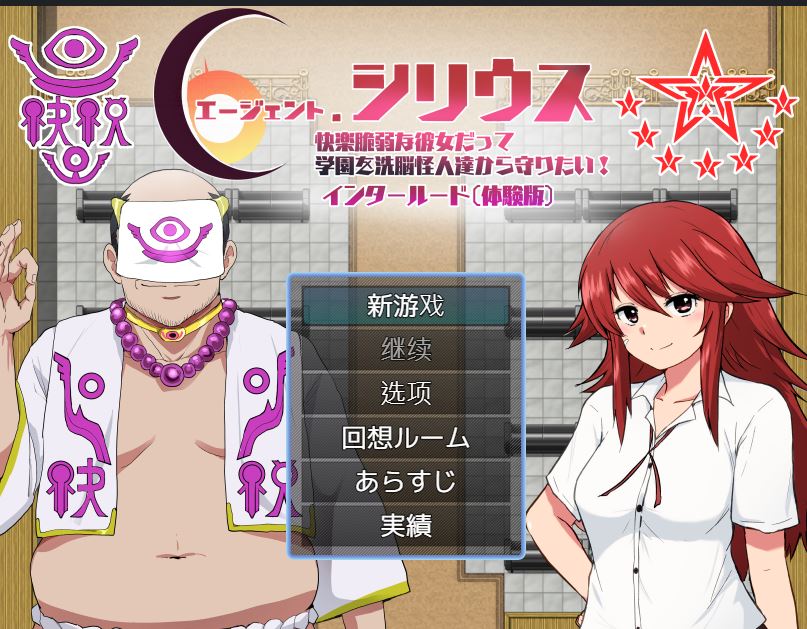 【电脑】特工天狼星：幕间Demo Ver1.0 AI汉化版 [440M]