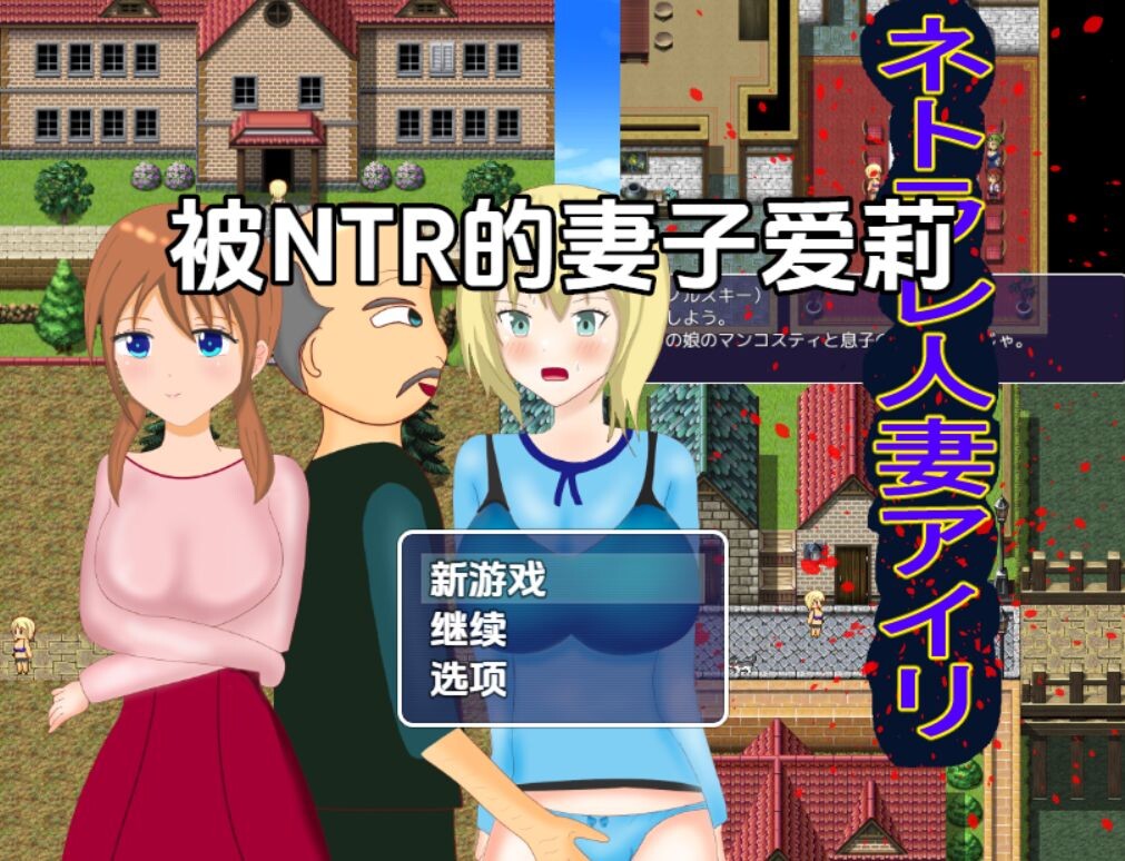 【双端】新汉化[日式RPG/NTR/人妻] 被NTR的妻子爱莉 v1.0 内嵌AI汉化版 [PC+安卓1.20G]