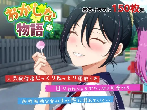 【电脑】[互动ADV/绿帽] 奇妙的故事～来自我推的主播理帆酱的不自然直播通知～ おかしな物語～推しの配信者・りぽたんから届いた不自然な配信通知～ 正式版 [2.60G]